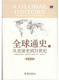 全球通史－从史前史到21世纪（第7版修订版　上册）