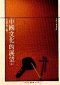 中國文化的展望