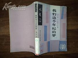 我们这个年纪的梦