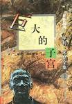 巨大的子宫 (1996)