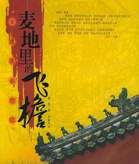 麦地里的飞檐 (2005)