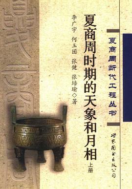 夏商周时期的天象和月相