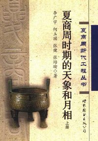 夏商周时期的天象和月相
