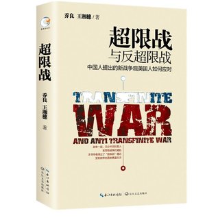 Unrestricted Warfare 超限战