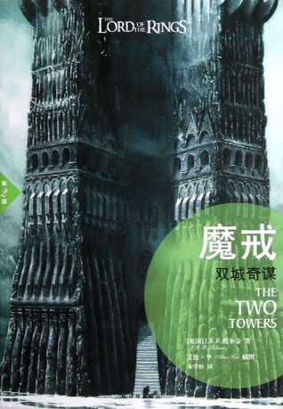 双城奇谋（魔戒, #2）