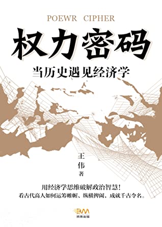 权力密码—当历史遇见经济学(用经济学思维破解政治智慧！看古代高人如何运筹帷幄、纵横捭阖，成就千古令名。)