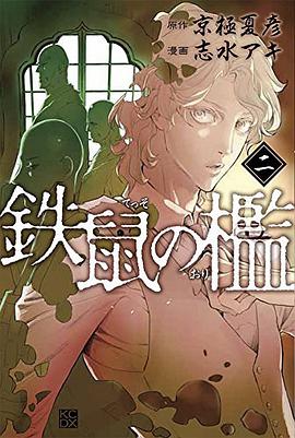 鉄鼠の檻 2