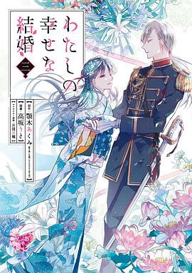 わたしの幸せな結婚 3