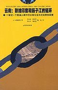 云南：联结印度和扬子江的锁链 (2000)