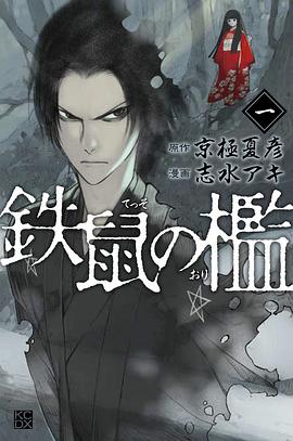 鉄鼠の檻 1