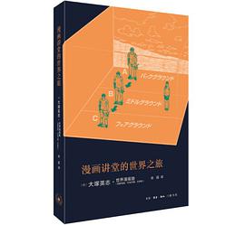 漫画讲堂的世界之旅