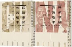 從清帝國到習近平：中國現代化四百年