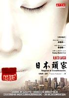 艾蜜莉的日本頭家