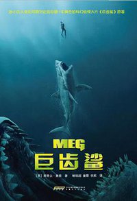 巨齿鲨 (2018)