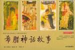 希腊神话故事 (2005)