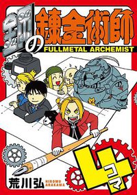 鋼の錬金術師4コマ (クウェア・エニックス 2017)