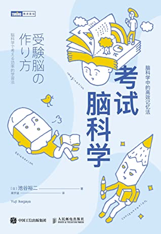 考试脑科学：脑科学中的高效记忆法（图灵图书）【日本长销10余年！探寻人脑记忆规律！拟定高效学习策略！和死记硬背说拜拜！】