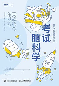 考试脑科学：脑科学中的高效记忆法（图灵图书）【日本长销10余年！探寻人脑记忆规律！拟定高效学习策略！和死记硬背说拜拜！】