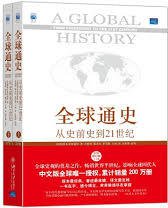全球通史：从史前到21世纪（第7版 修订版）（下冊）