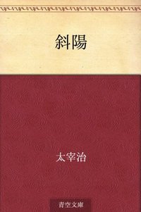 斜陽 [Shayo]