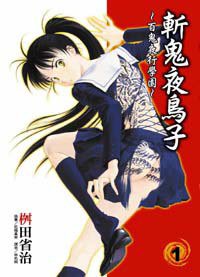 斬鬼夜鳥子 1