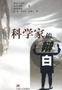 科学家的辩白 (1999)