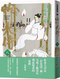 竹光侍 8 (大塊)