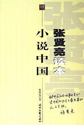 小说中国-张贤亮读本