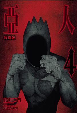 亞人 4