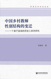 中国乡村教师性别结构的变迁