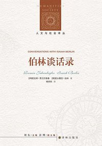 伯林谈话录 (2022)