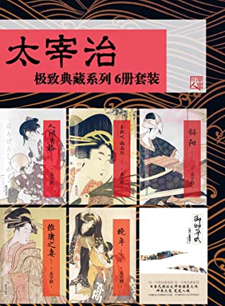 太宰治（6册套装）【极致典藏系列 人间失格+晚年+斜阳+御伽草纸+维庸之妻+奔跑吧,梅勒斯】（华章同人·重现经典）