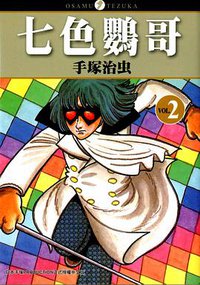七色鸚哥(02) (東販 2008)