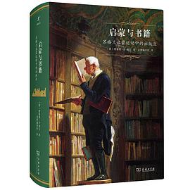 启蒙与书籍