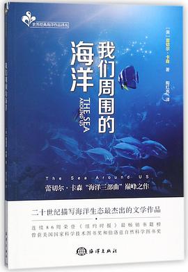 我们周围的海洋/世界经典海洋作品译丛