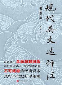 现代英文选评注 (2016)