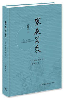 寒夜客来