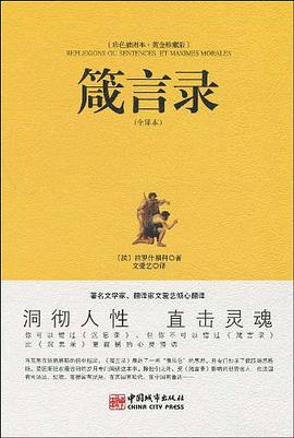 箴言录