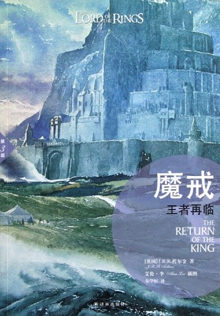 王者再临（魔戒, #3）