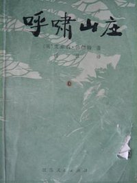 呼啸山庄 (江苏人民出版社 1980)