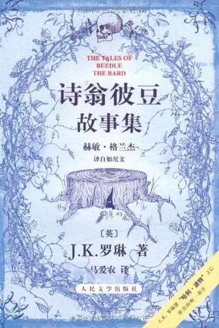 诗翁彼豆故事集 : 赫敏・格兰杰译自如尼文