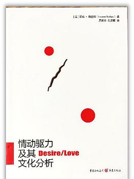 情动驱力及其文化分析