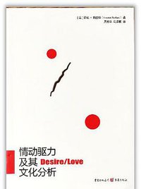 情动驱力及其文化分析 (2020)
