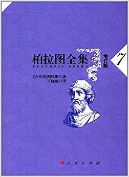柏拉图全集
