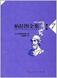 柏拉图全集 (2017)