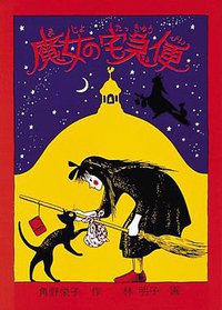 魔女の宅急便 (福音館書店 1985)