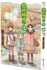 四叶妹妹！12 (2018)