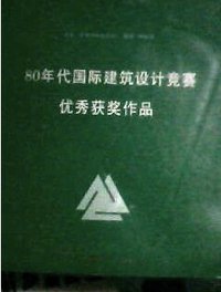 80年代国际建筑设计竞赛优秀获奖作品