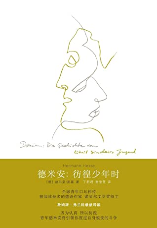 德米安:彷徨少年时