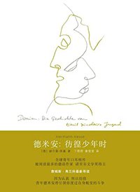 德米安：彷徨少年时